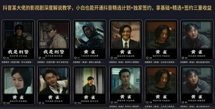 抖音某大佬的影视剧深度解说教学,小白也能开通抖音精选计划+独家签约,拿基础+精选+签约三重收益-资源共享