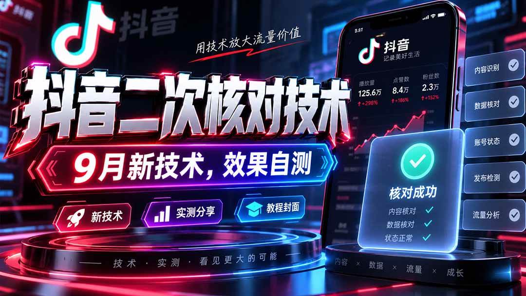 （20325期）抖音二次核对技术，9月新技术，效果自测-资源共享