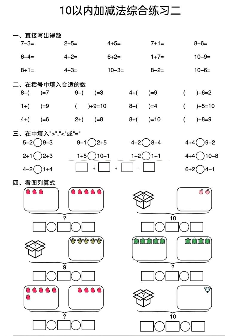幼小衔接10以内加减法综合练习-资源共享