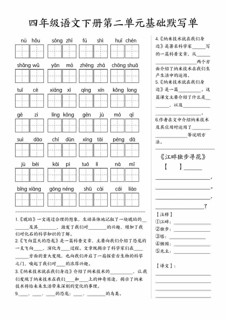 四年级下语文基础默写单(1-8单元)-资源共享