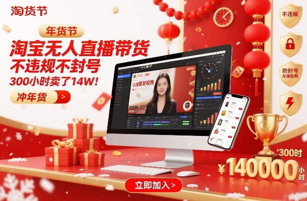 淘宝无人直播带货，不违规不封号，不需要发视频，300小时卖了14W！冲年货节【揭秘】-资源共享