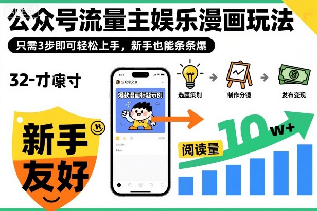 ‍‬⁢‍⁡‍‍⁡⁣⁤‍‬⁡⁣⁢⁣‍⁣‌‌⁢⁡⁡‌⁢⁣⁢⁢‌⁣‬⁣‬‬⁣⁢⁢⁣公众号流量主娱乐漫画玩法，只需3步即可轻松上手，新手也能条条爆-资源共享