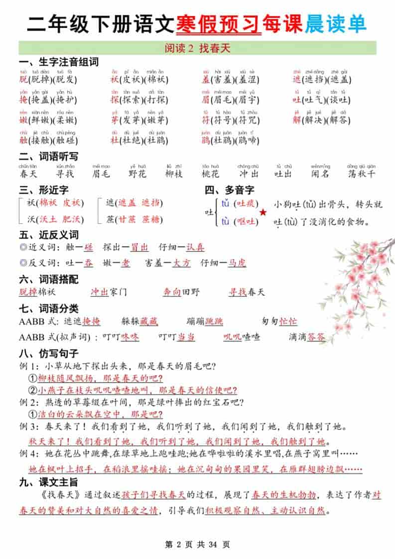 二年级下语文26版新寒假预习每课晨读单-资源共享