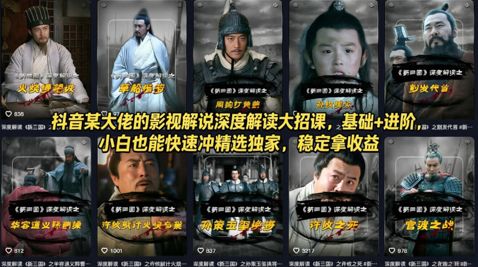 抖音某大佬的影视解说深度解读大招课,基础+进阶,小白也能快速冲精选独家,稳定拿收益-资源共享