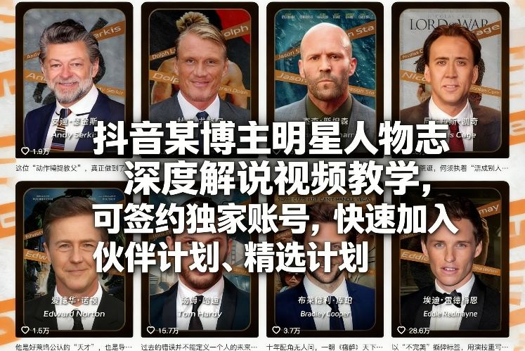 抖音某博主明星人物志深度解说视频教学，可签约独家账号，快速加入伙伴计划、精选计划-资源共享