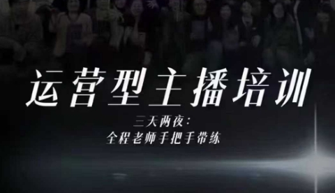 婉婉运营型主播培训线下课，主播四大能力，十小时线下录像+字幕，内容比线上课干-资源共享