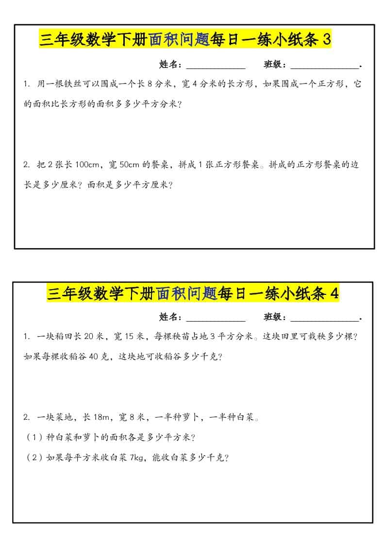三年级下数学面积问题每日一练小纸条-资源共享
