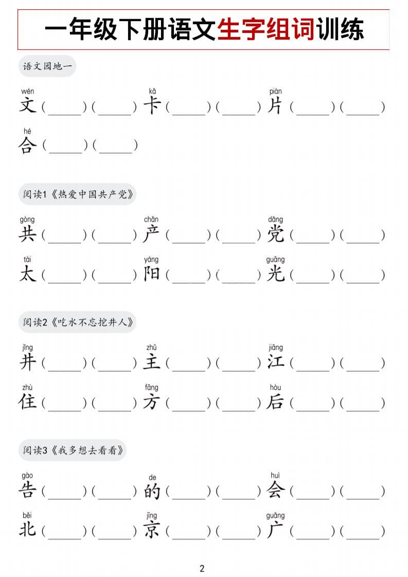 一年级下语文生字组词训练-资源共享