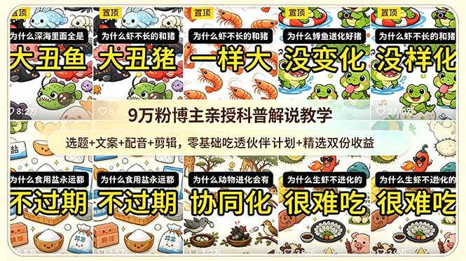9w粉博主亲授科普解说教学：选题+文案+配音+剪辑，零基础吃透伙伴计划+精选双份收益-资源共享