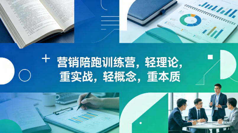 老A营销陪跑训练营，轻理论，重实战，轻概念，重本质(更新2026年4月)-资源共享