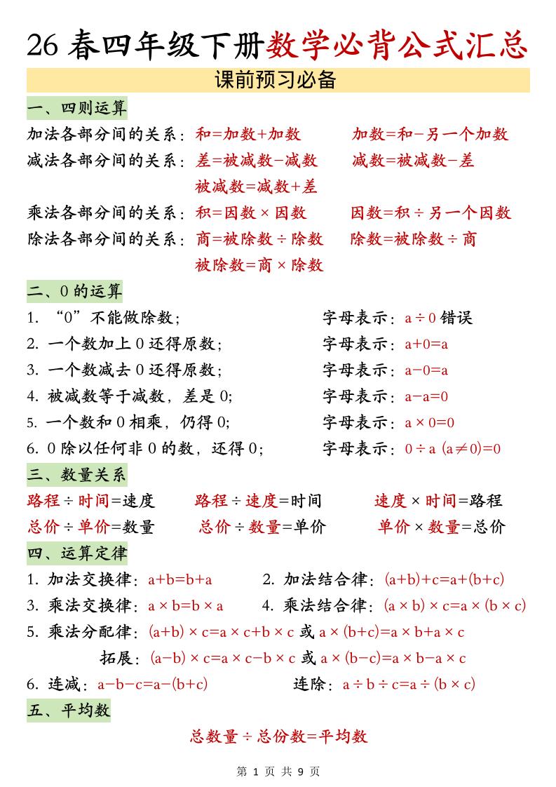 26春四年级下数学期末必背公式汇总