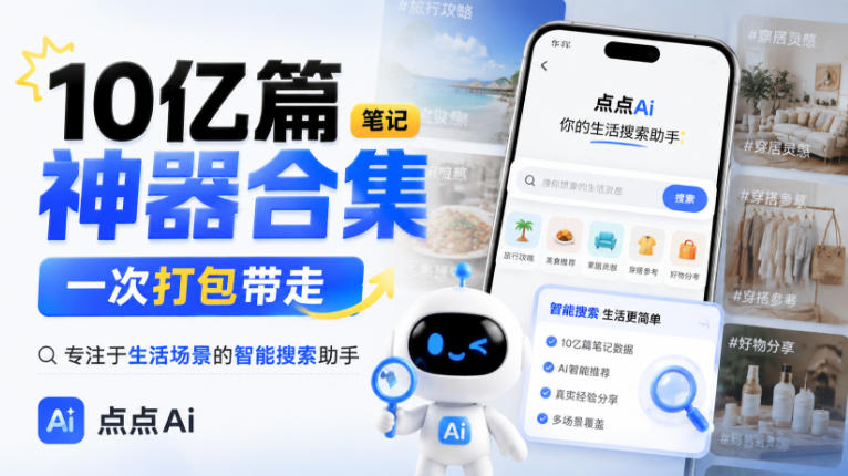 10亿篇笔记神器合集，一次打包带走，专注于生活场景的智能搜索助手，点点Ai-资源共享