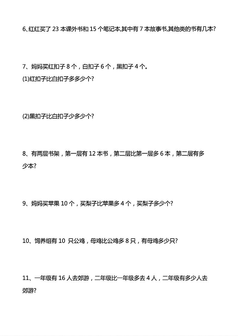 一年级下数学常考易错应用题（20道）-资源共享