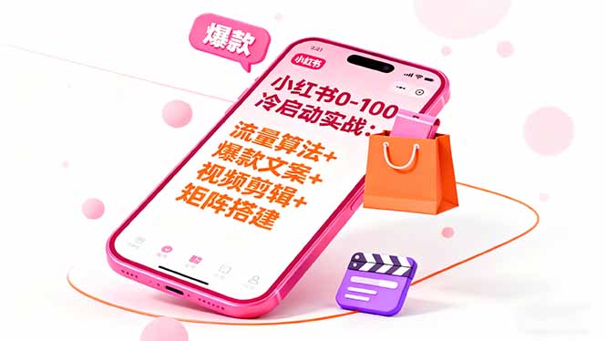 小红书0-100冷启动实战：流量算法+爆款选品+爆款文案+视频剪辑+矩阵搭建-资源共享