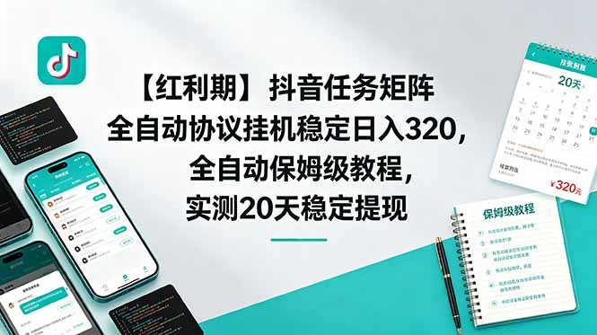 【红利期】抖音任务矩阵全自动协议挂机稳定日入 320,全自动保姆级教程,实测20天稳定提现-资源共享