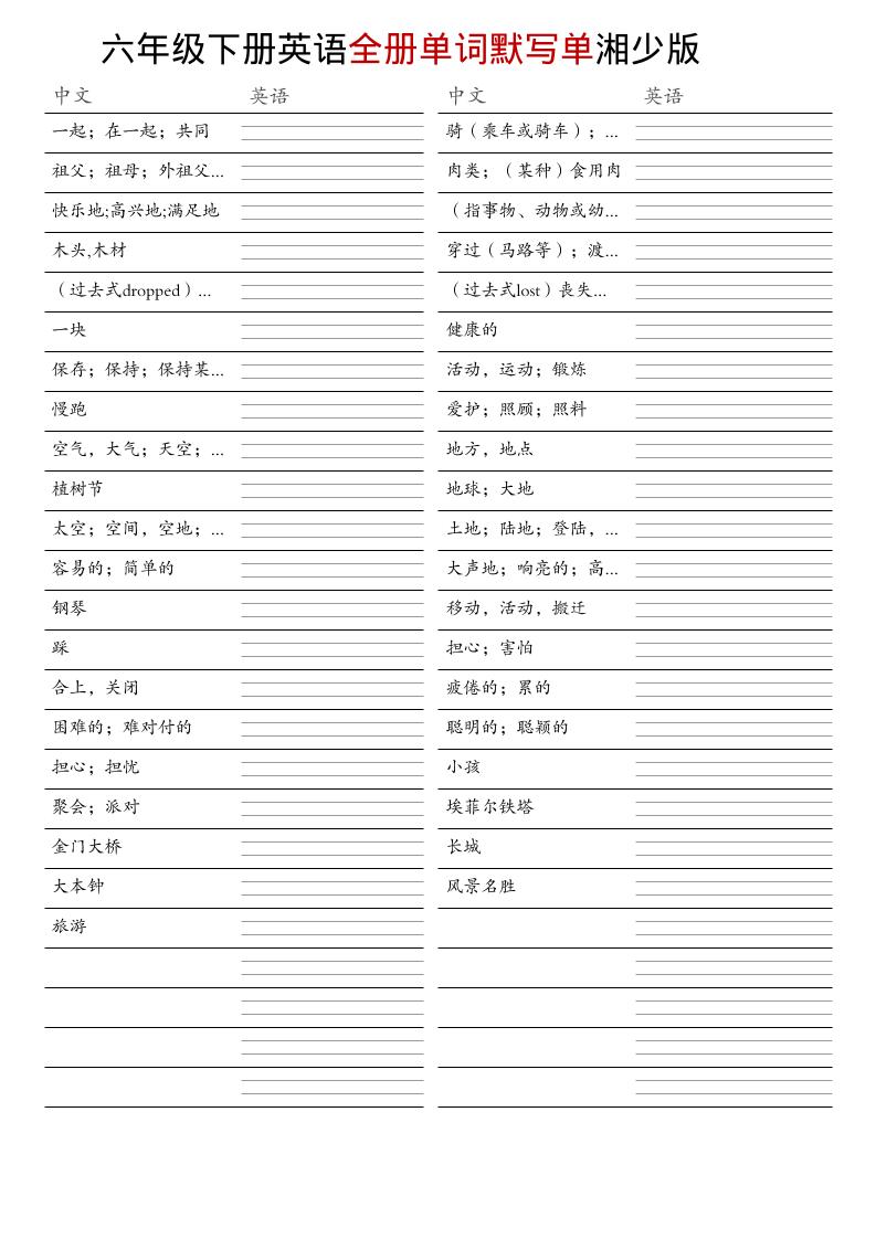 六年级下英语全册单词默写单《湘少版》-资源共享