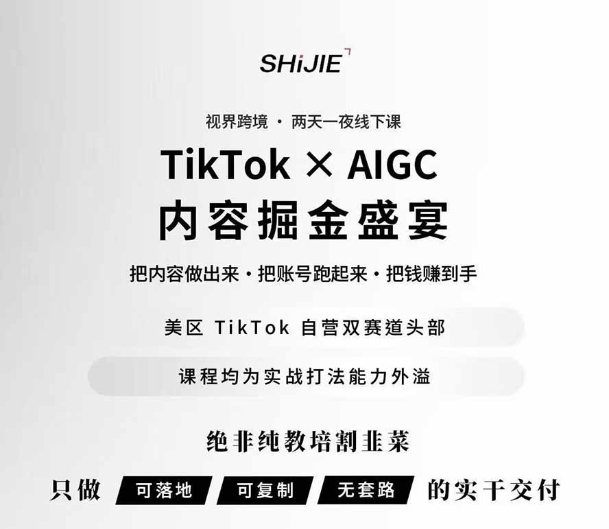 图片[1]-AIGC×TikTok美区短视频带货线下课；两天一夜完整回放，12小时高清视频收录头部操盘手全流程教学-资源共享