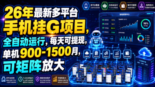 26年最新多平台手机挂G项目，全自动运行，每天可提现，单机900-1500月，可矩阵放大【揭秘】-资源共享