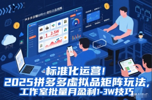 标准化运营！2025拼多多虚拟品矩阵玩法，工作室批量月盈利1-3W技巧【揭秘】-资源共享