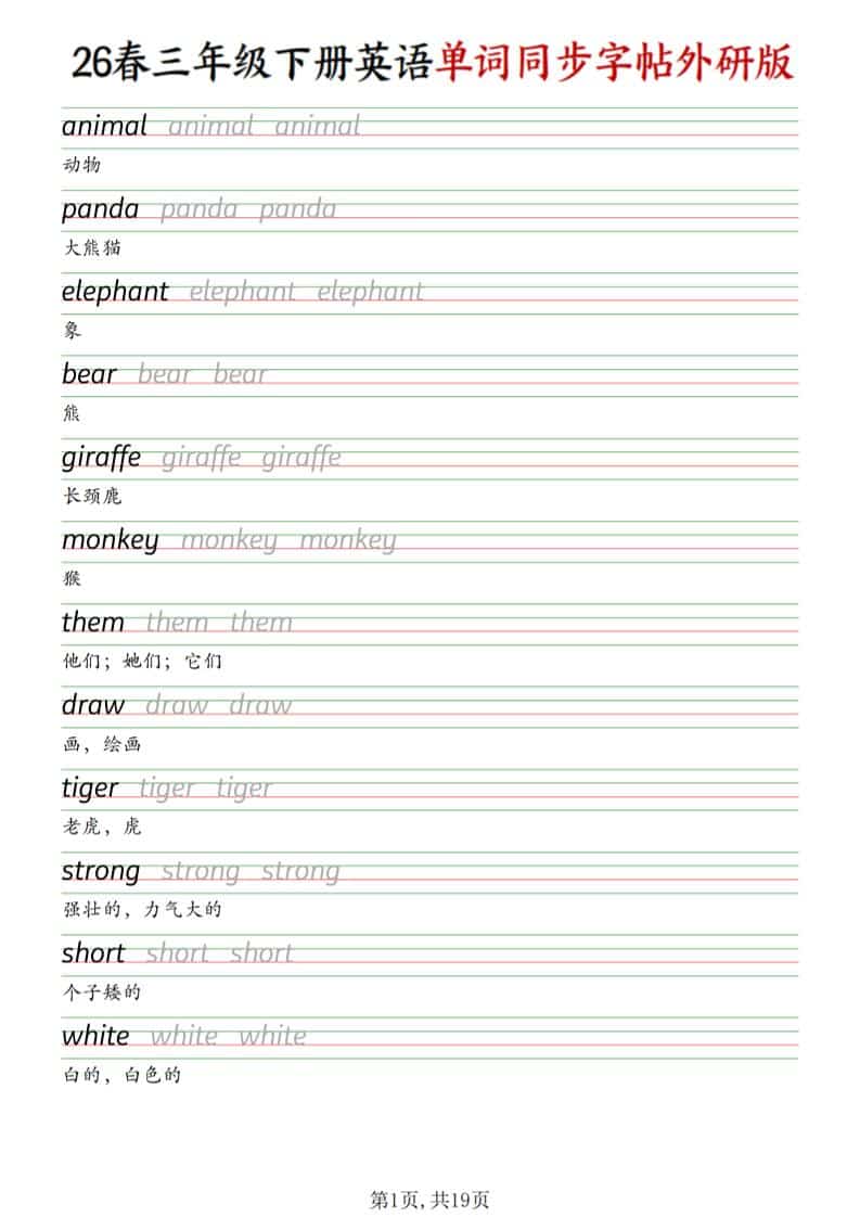三年级下英语同步单词字帖《外研版》