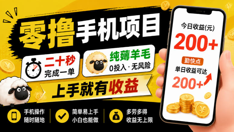 零撸手机项目，二十秒完成一单，纯薅羊毛，上手就有收益，勤快点单日收益可达200+【揭秘】-资源共享