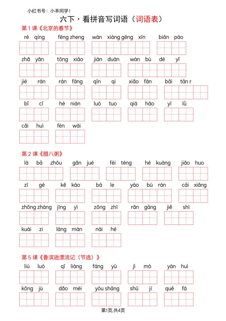 六下语文看拼音写词语--词语表(空白)