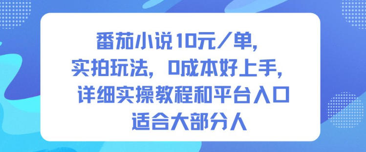 番茄小说10米每单，实拍玩法，0成本好上手，详细实操教程和平台入口适合大部分人-资源共享