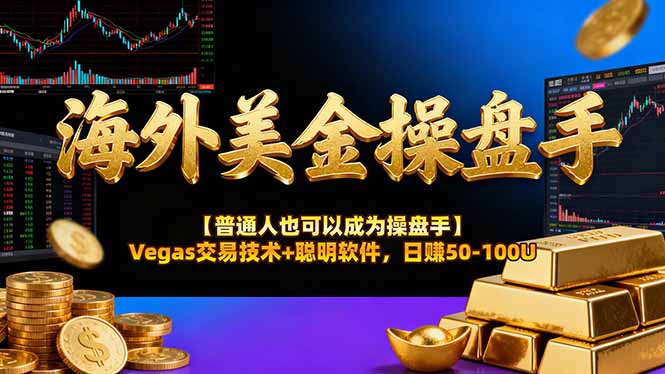 AI美金操盘手技术【普通人也可以成为操盘手】Vegas交易技术+聪明软件，日赚50-100U-资源共享
