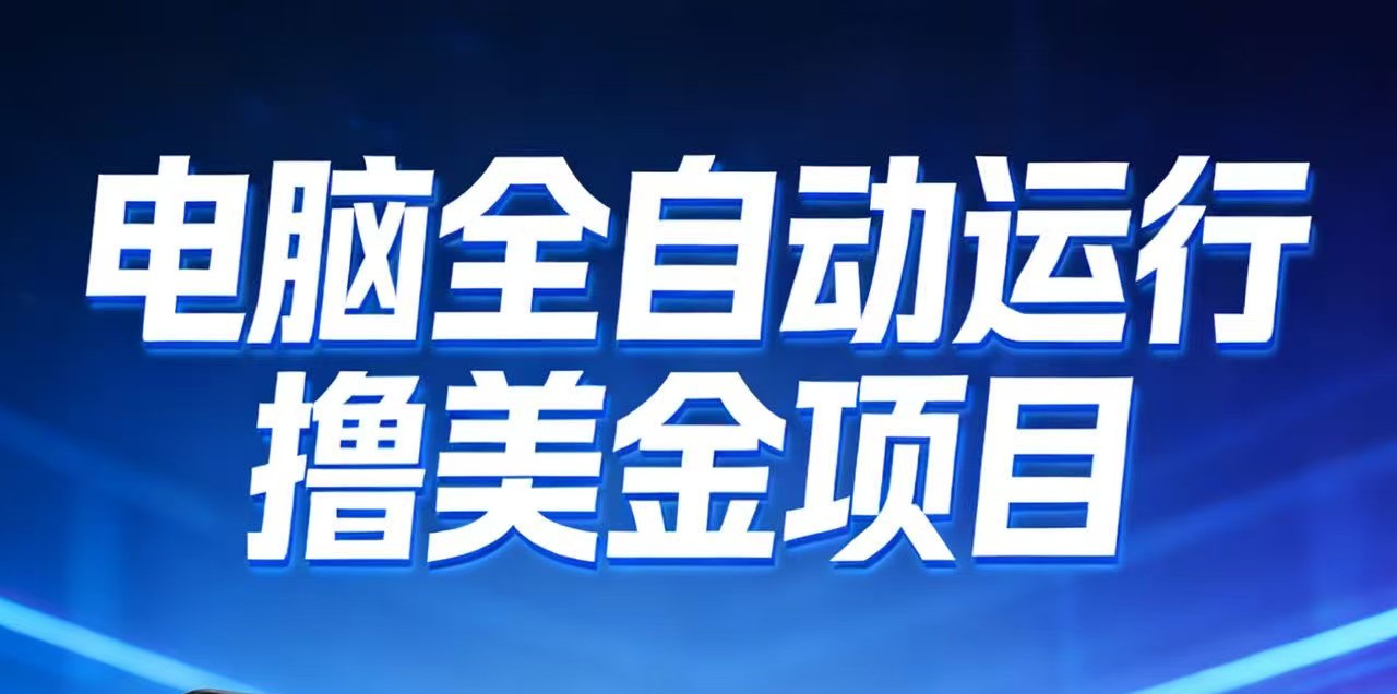 2026年电脑全自动赚美金项目，单电脑日收益700+-资源共享