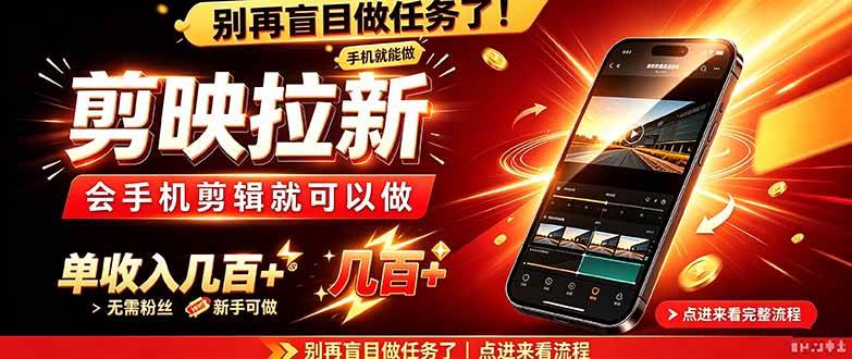 (21142期)剪映拉新会手机剪辑就可以做,无需粉丝,单收入几百+-资源共享