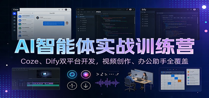 AI智能体实战训练营：Coze、Dify双平台开发，视频创作、办公助手全覆盖-资源共享
