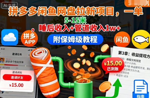 拼多多闲鱼网盘拉新项目，一单5-15米，睡后收入+管道收入1w+(附保姆级教程)-资源共享