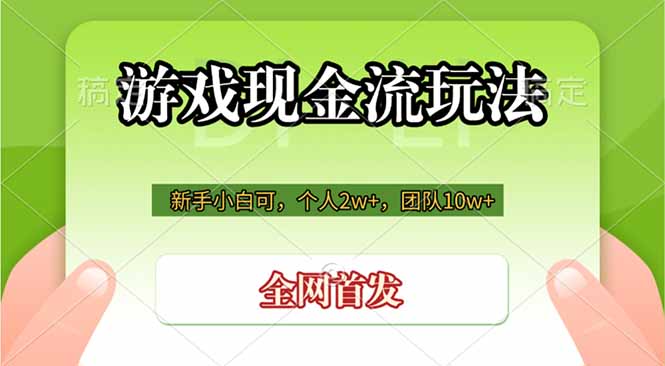 游戏现金流玩法,个人2w+,团队10w+,自己做老板-资源共享