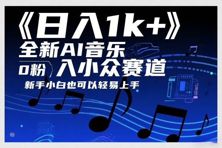 日入1k+，全新AI音乐入小众赛道，0粉上车，新手小白也可以轻易上手【揭秘】-资源共享