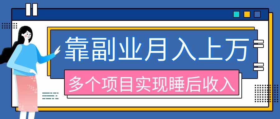 （20301期）2026年多个真实副业项目，带你搭被动收入管道（淘宝无人直播、海外TK拉新、最新最全代运营、公众号陪跑和去水印小…-资源共享
