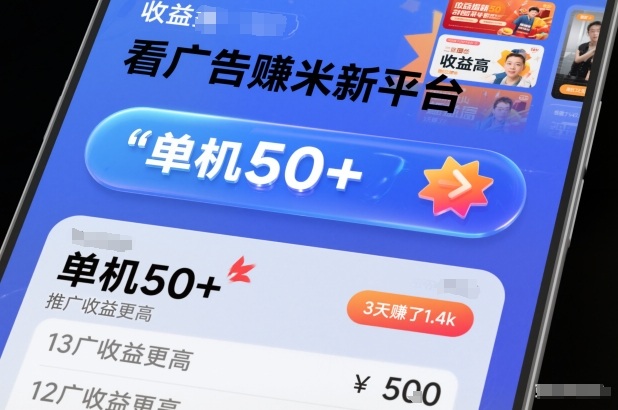 看广告賺米新平台，收益高，单机50+，推广收益更高，3天賺了1.4k【揭秘】-资源共享