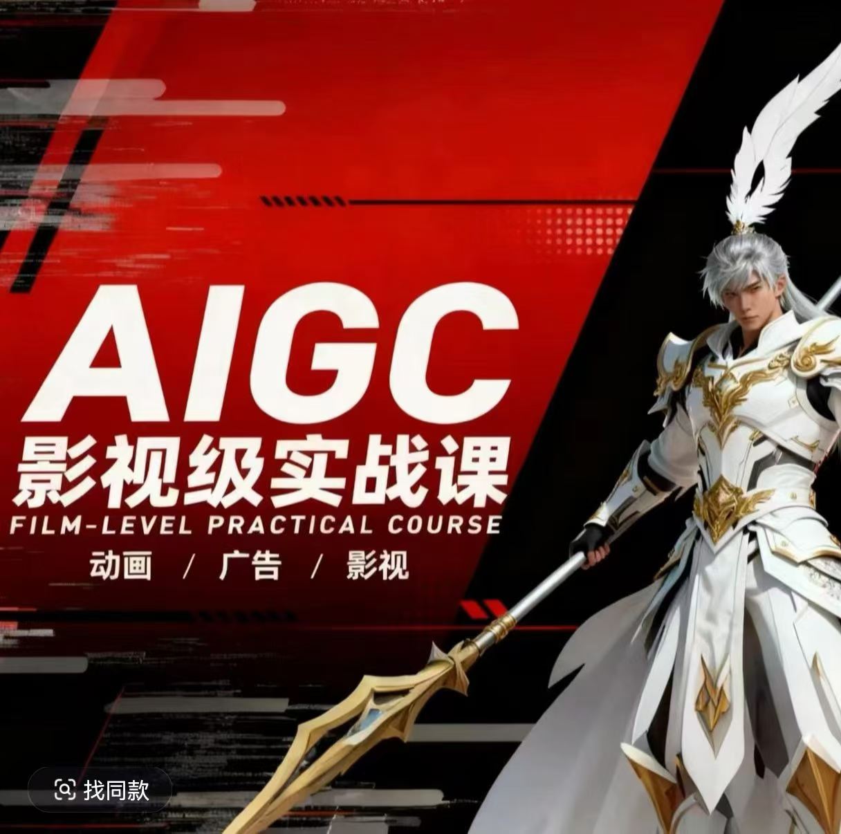 AIGC影视级实战课，动画-广告-影视，商业落地攻略+影视案例拆解-资源共享