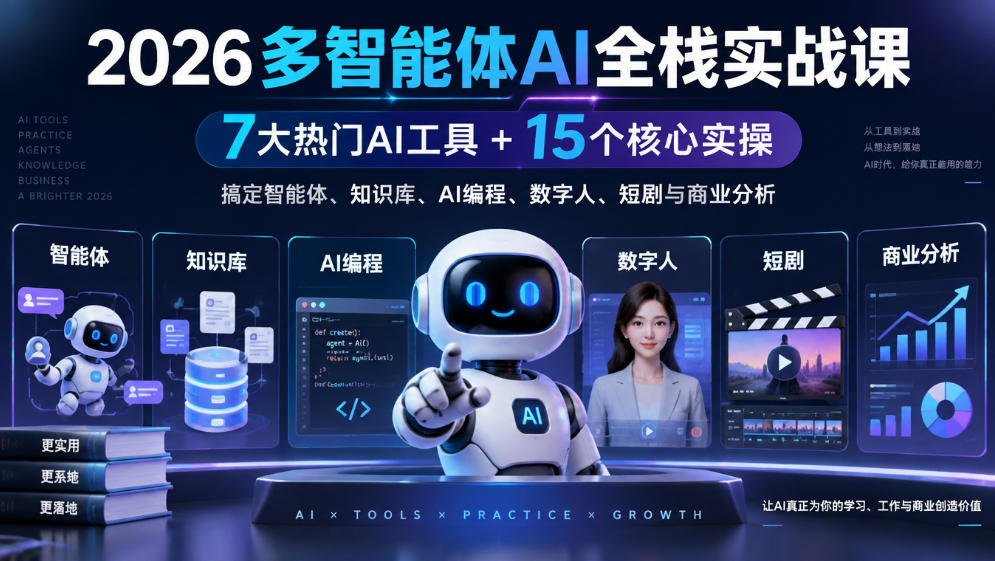 【无水印】2026多智能体AI全栈实战课|7大热门AI工具+15个核心实操,搞定智能体、知识库、AI编程、数字人、短剧与商业分析-资源共享