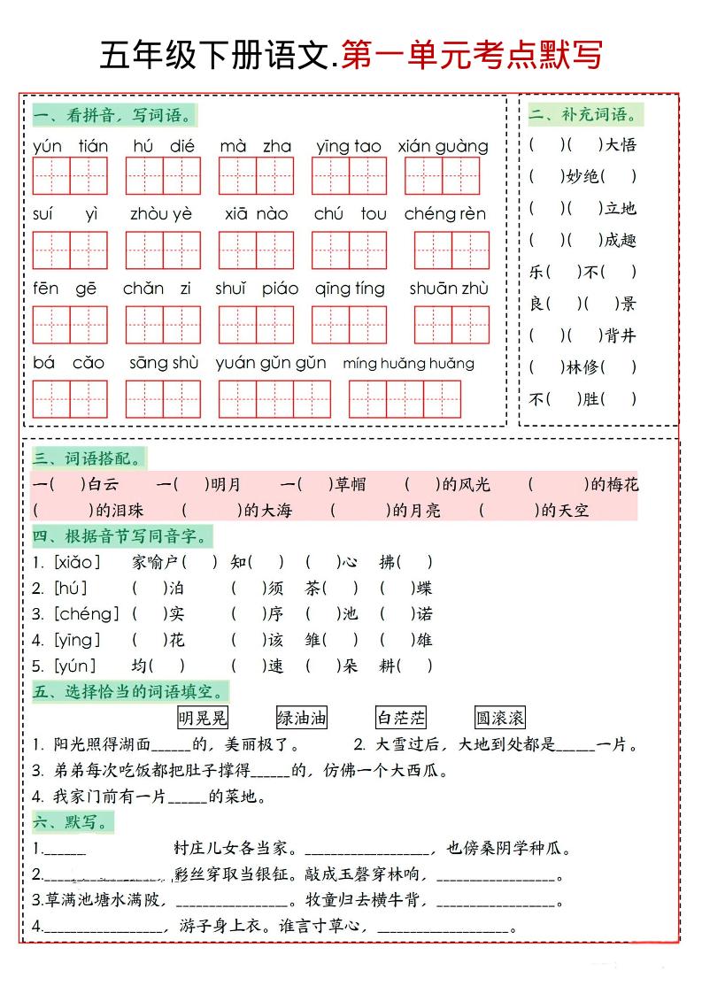 五年级下语文1-8单元考点默写