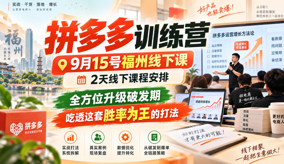 拼多多训练营9月15号福州线下课,2天线下课程安排,全方位升级破发期,吃透这套胜率为王的打法!(更新1012)-资源共享