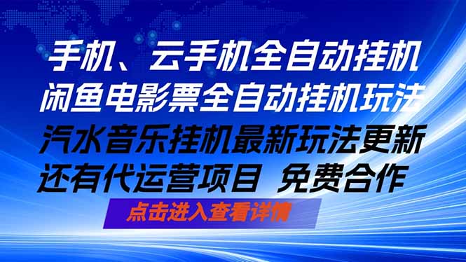 ai手机全自动挂机,汽水音乐人最新挂机玩法,闲鱼电影票全自动,任选其一,月入过万不是梦-资源共享