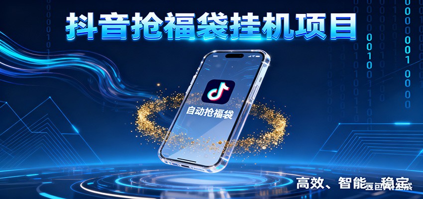 抖音抢福袋挂机项目：自动薅福利，告别手动蹲守！一台电脑日收益400+-资源共享