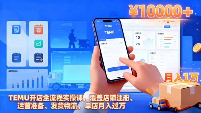 TEMU开店全流程实操课，覆盖店铺注册、运营准备、发货物流，单店月入过万-资源共享