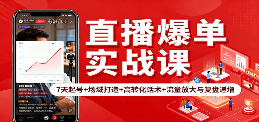 直播爆单实战课：7天起号+场域打造+高转化话术+流量放大与复盘递增-资源共享