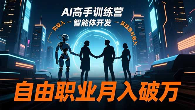 AI高手训练营3.0，ChatGPT，Midjourney，智能体开发，自由职业月入破万-资源共享