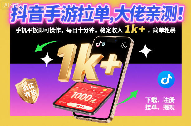 抖音手游拉单，大佬亲测！手机平板即可操作，每日十分钟，稳定收入1k+，简单粗暴【揭秘】-资源共享