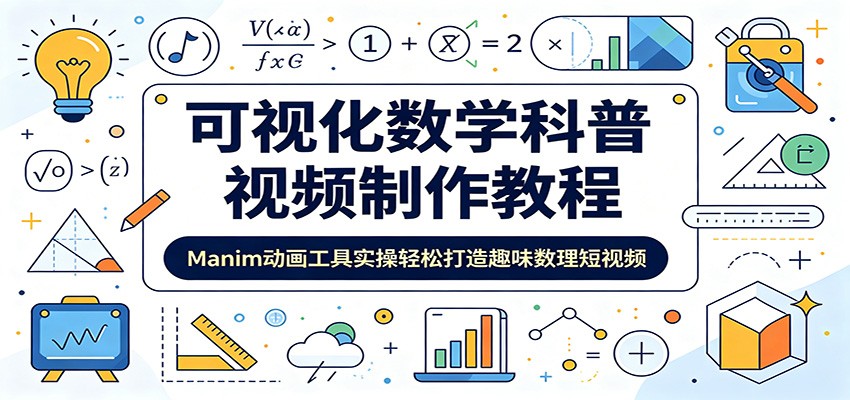 可视化数学科普视频制作教程:Manim动画工具实操轻松打造趣味数理短视频-资源共享