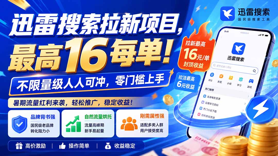 迅雷搜索拉新项目-更新8月,最高16元/每单!不限量级人人可冲,零门槛上手-资源共享
