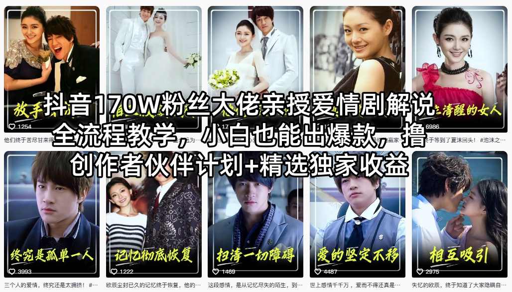 抖音170W粉丝大佬亲授爱情剧解说全流程教学，小白也能出爆款，撸创作者伙伴计划+精选独家收益-资源共享