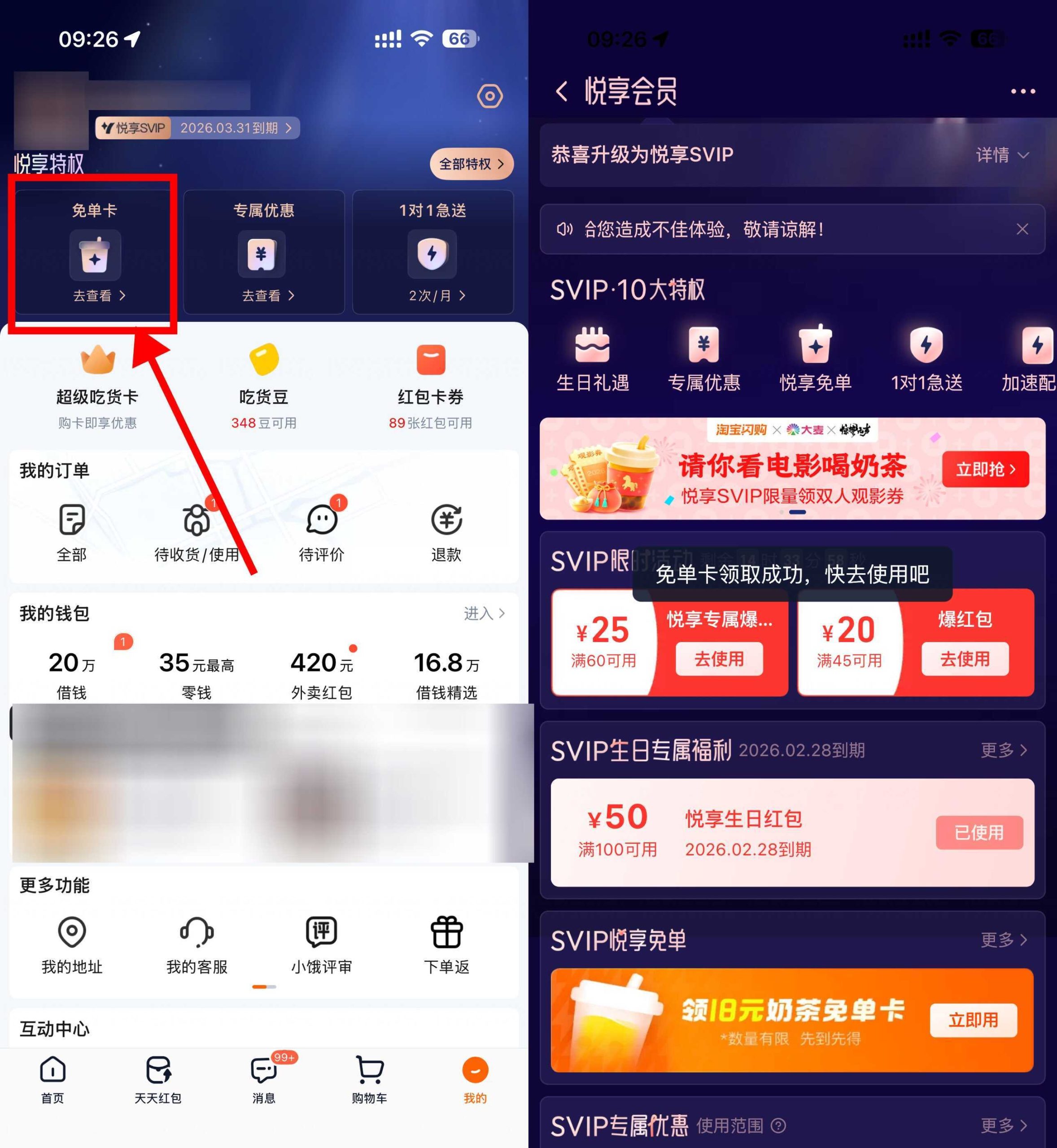 淘宝闪购悦享会员领奶茶免单-资源共享